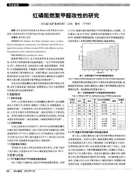 红磷阻燃聚甲醛改性的研究