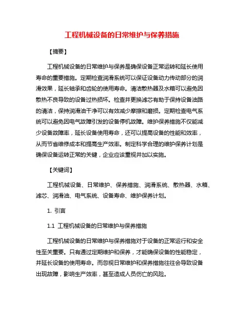 工程机械设备的日常维护与保养措施