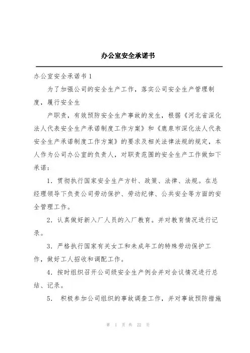 办公室安全承诺书
