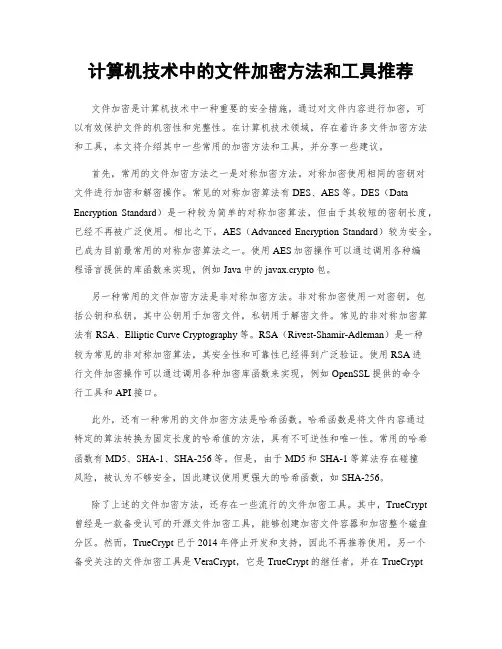 计算机技术中的文件加密方法和工具推荐