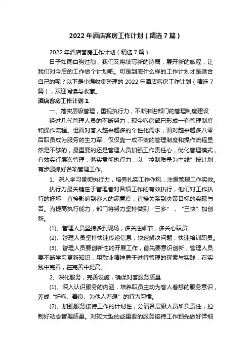 2022年酒店客房工作计划（精选7篇）
