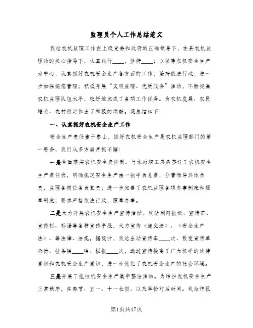 监理员个人工作总结范文（5篇）