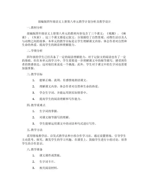 部编版四年级语文上册第八单元教学计划分析及教学设计