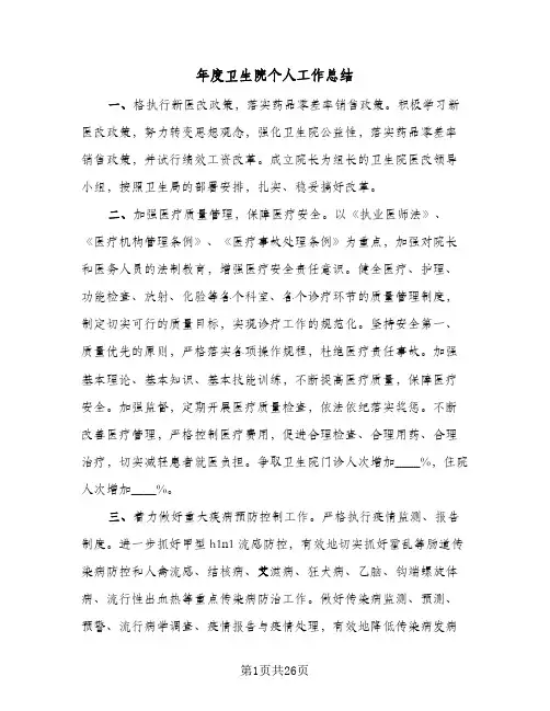 2024年年度卫生院个人工作总结(9篇)