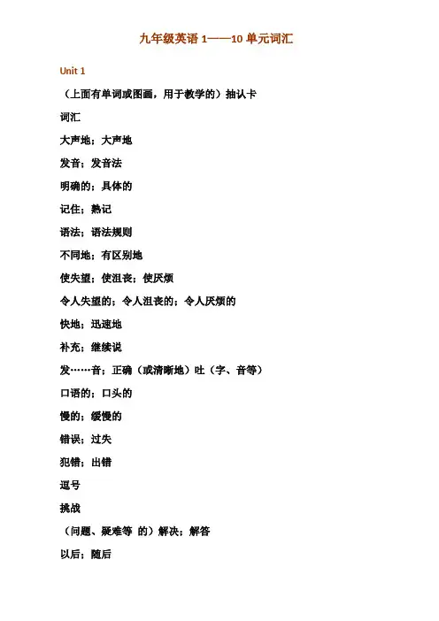新目标九年级英语 1-10单元单词 (中文)范文