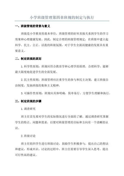 小学班级管理第四章班规的制定与执行