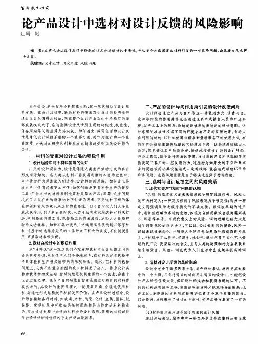 论产品设计中选材对设计反馈的风险影响