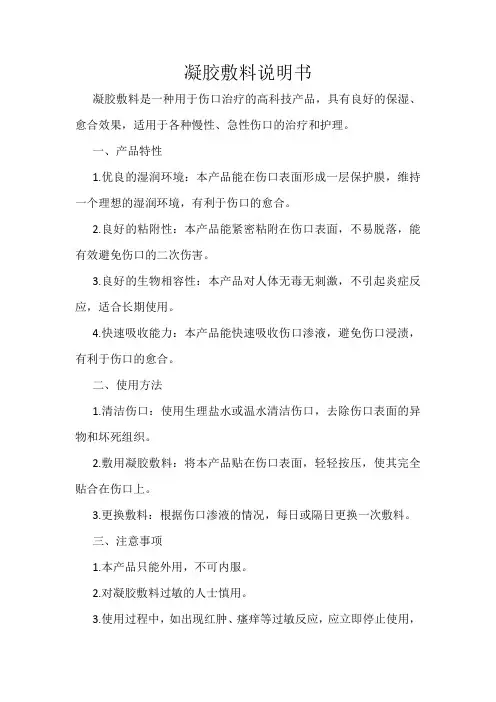 凝胶敷料说明书