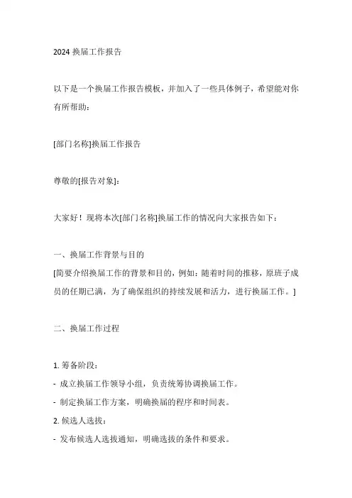 2024换届工作报告