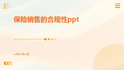 保险销售的合规性ppt