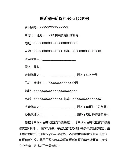 探矿权采矿权拍卖出让合同书