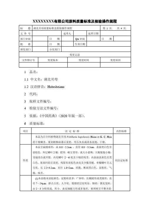 湖北贝母质量标准及检验操作规程