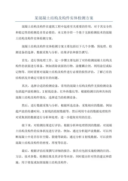 某混凝土结构及构件实体检测方案