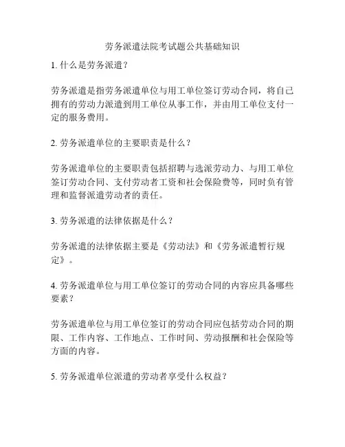 劳务派遣法院考试题公共基础知识
