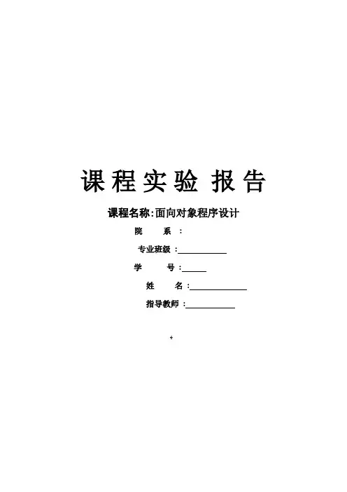 面向对象程序设计课程实验报告