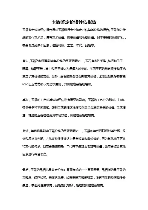 玉器鉴定价格评估报告