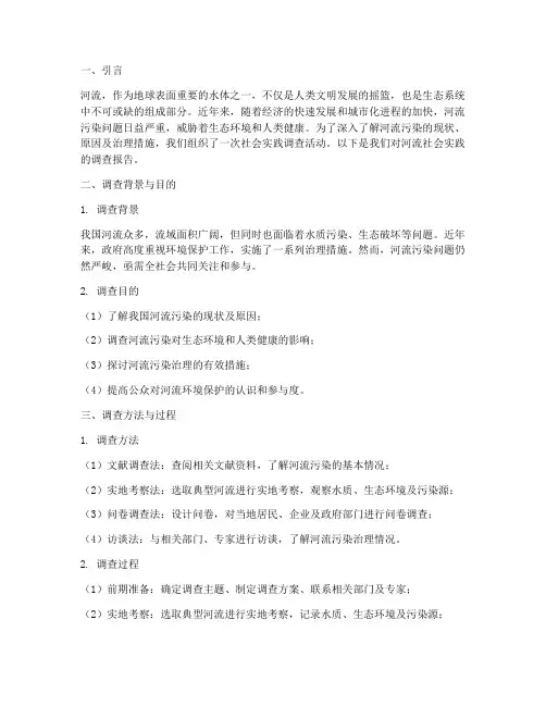 社会实践关于河流的报告