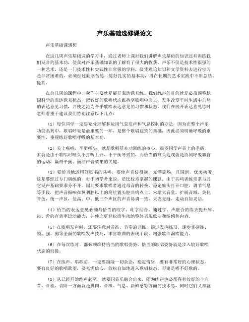 声乐基础选修课论文