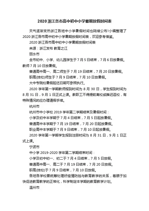 2020浙江各市高中初中小学暑期放假时间表