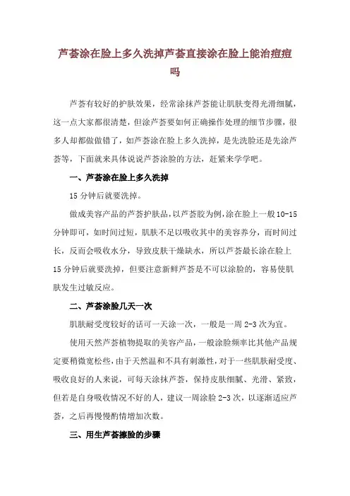 芦荟涂在脸上多久洗掉 芦荟直接涂在脸上能治痘痘吗