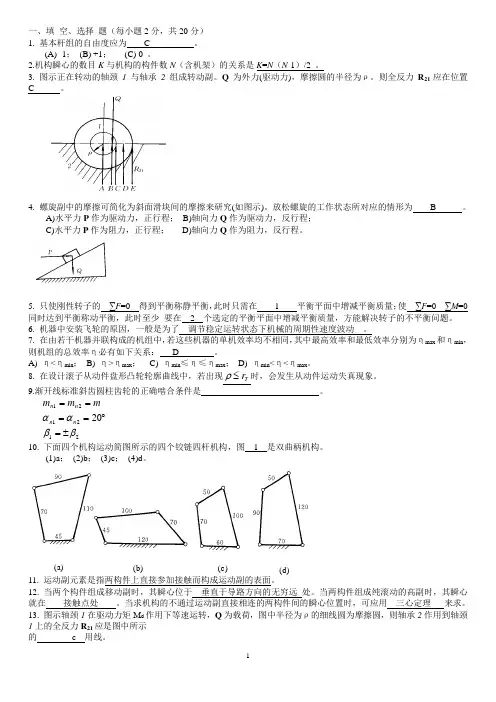 机械原理复习资料(题解)