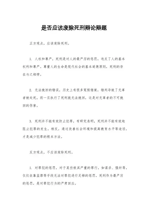 是否应该废除死刑辩论辩题