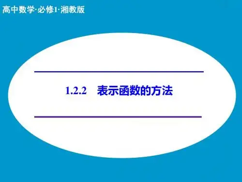 湘教版高中数学必修一课件1.2.2表示函数的方法