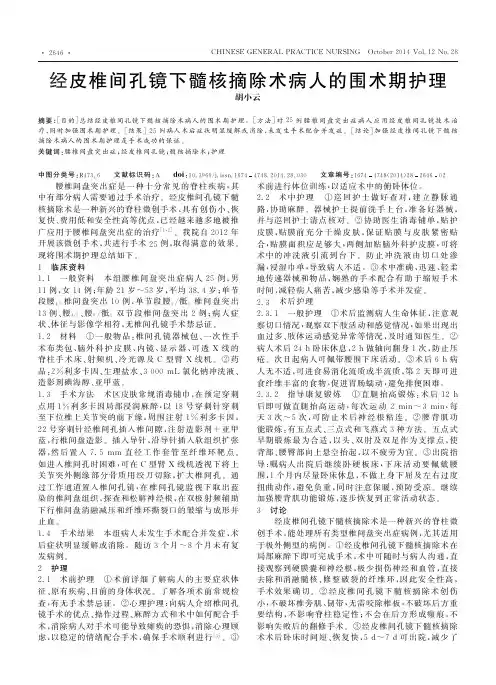 经皮椎间孔镜下髓核摘除术病人的围术期护理