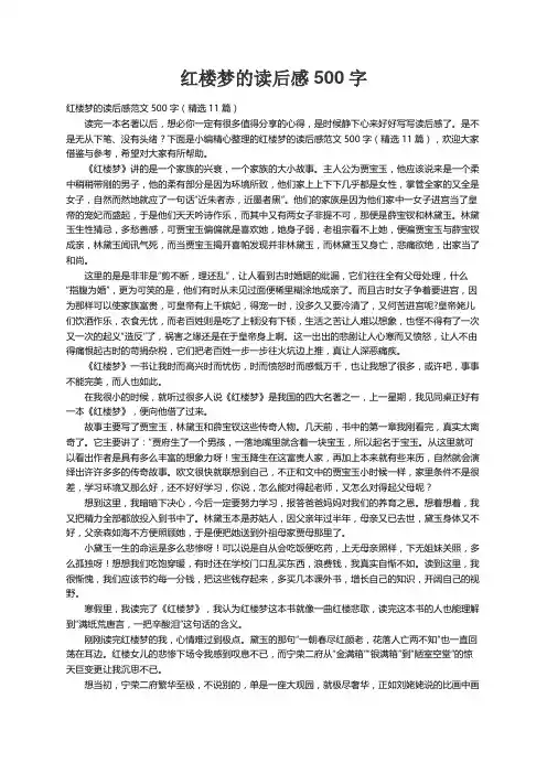 红楼梦的读后感范文500字（精选11篇）