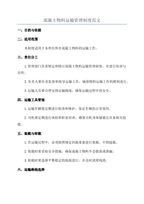 混凝土物料运输管理制度范文