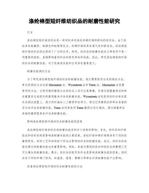 涤纶棉型短纤维纺织品的耐磨性能研究