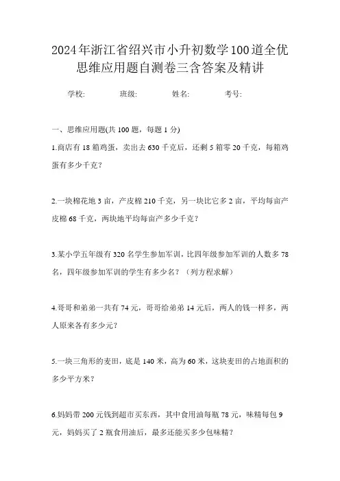 2024年浙江省绍兴市小升初数学100道全优思维应用题自测卷三含答案及精讲