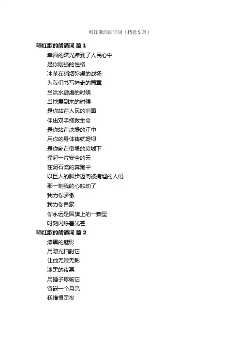 唱红歌的朗诵词（精选9篇）
