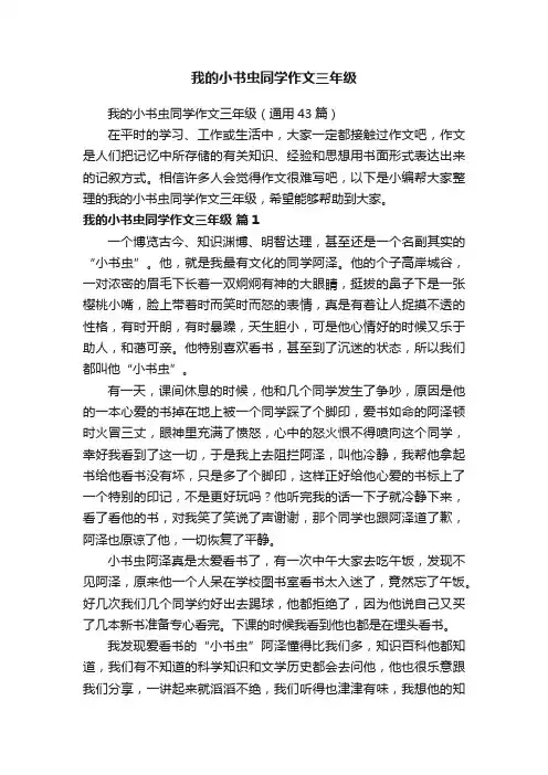 我的小书虫同学作文三年级（通用43篇）