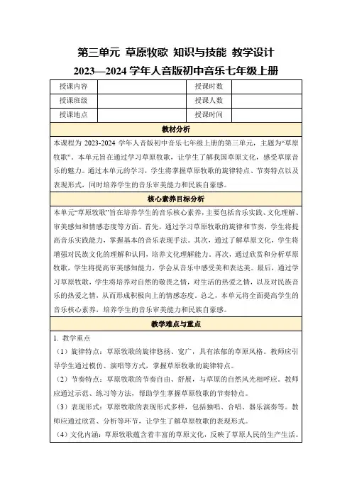 第三单元草原牧歌知识与技能教学设计2023—2024学年人音版初中音乐七年级上册