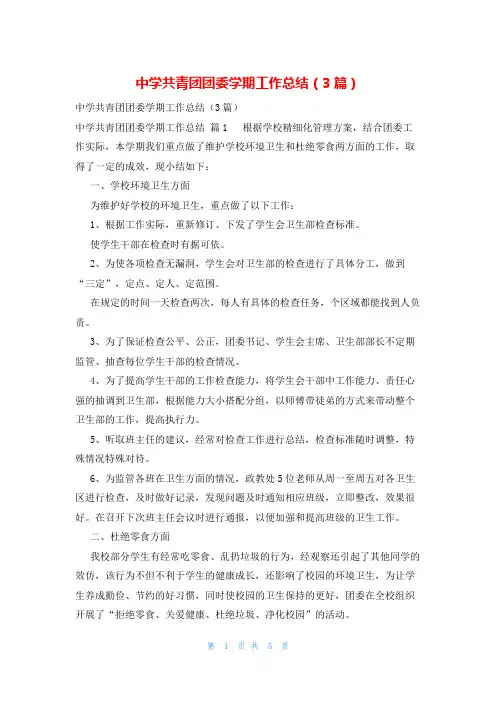 中学共青团团委学期工作总结(3篇)