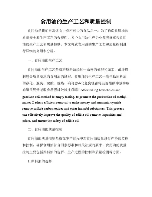 食用油的生产工艺和质量控制