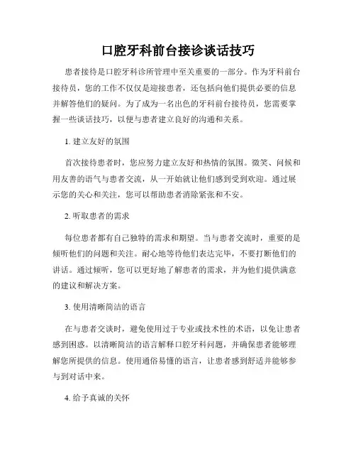 口腔牙科前台接诊谈话技巧