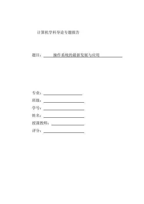 计算机学科导论专题报告模板(操作系统)