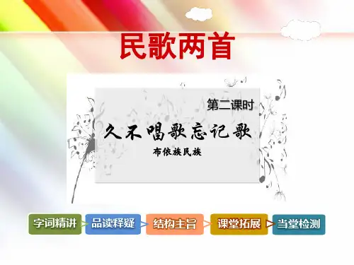 教科版五年级语文上册《民歌两首【第2课时】《久不唱歌忘记歌》布依族民歌》课件