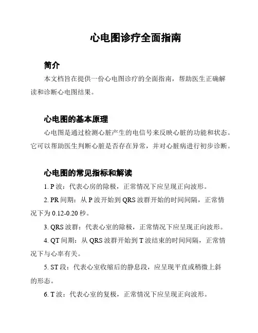 心电图诊疗全面指南