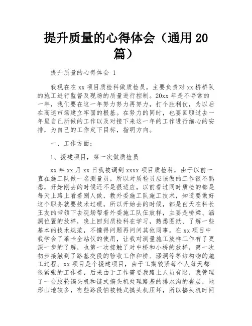提升质量的心得体会(通用20篇)