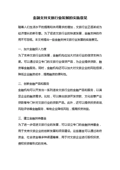 金融支持文旅行业发展的实施意见