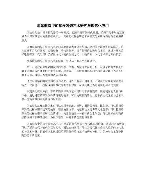 原始彩陶中的纹样装饰艺术研究与现代化应用