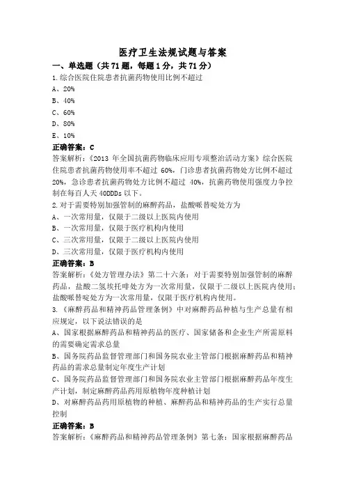 医疗卫生法规试题与答案