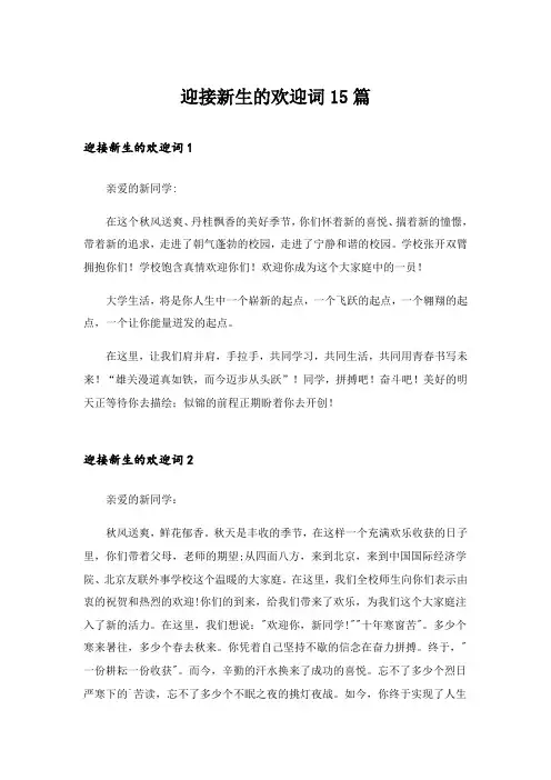迎接新生的欢迎词15篇
