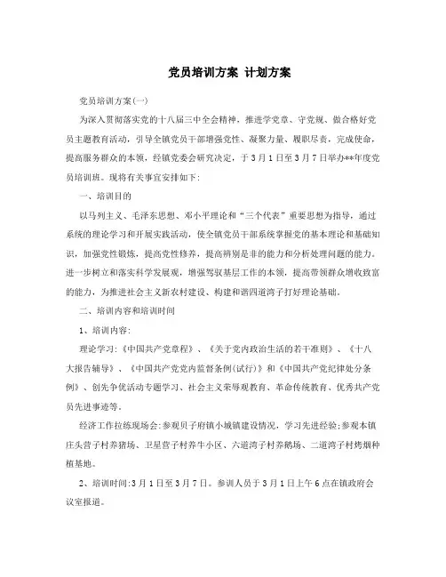 (完整word版)党员培训方案计划方案