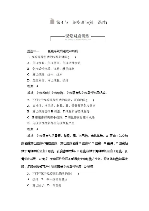 2020生物人教版必修3练习：第2章第4节 免疫调节(第一课时)含答案