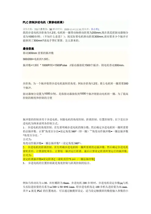 PLC控制步进电机算距离