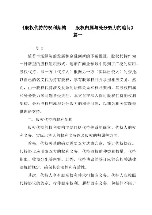 《2024年股权代持的权利架构——股权归属与处分效力的追问》范文